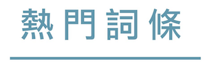 熱門詞條
