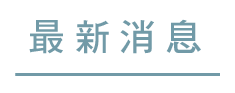 最新消息