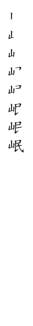 全筆順圖