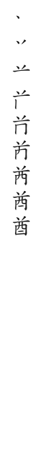 全筆順圖