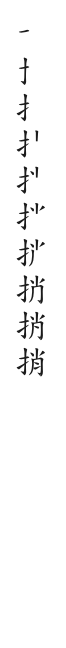 全筆順圖