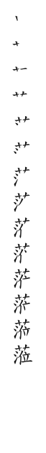全筆順圖