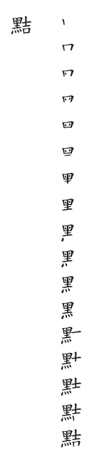 全筆順圖