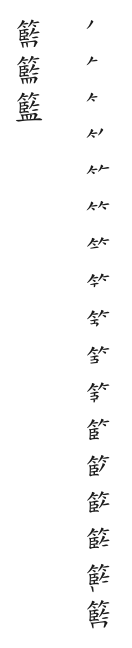 全筆順圖