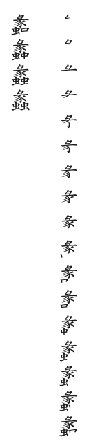 全筆順圖