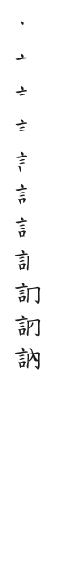 筆順