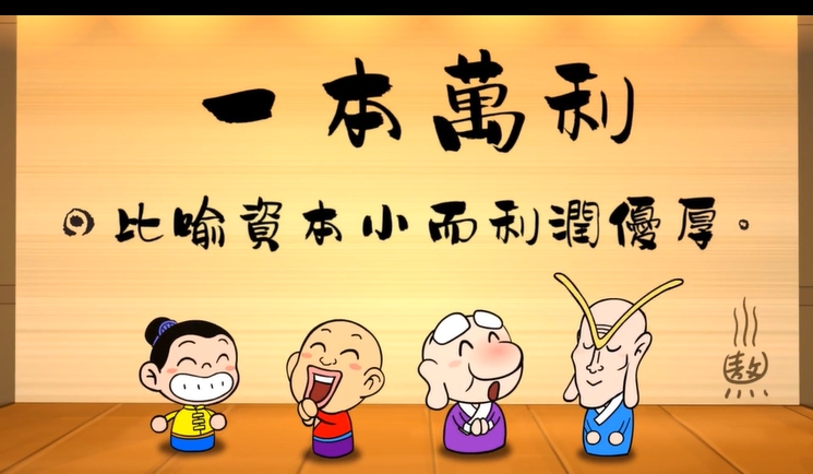 烏龍院‧成語劇場--一本萬利