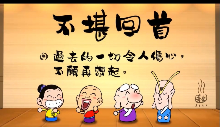 烏龍院‧成語劇場--不堪回首