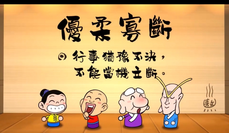 烏龍院‧成語劇場--優柔寡斷