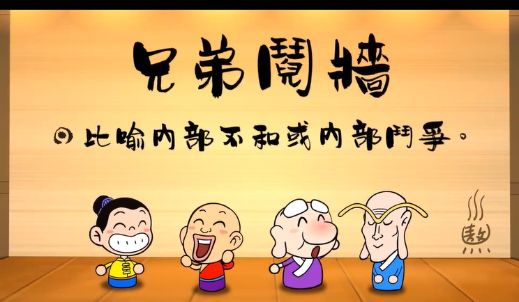 烏龍院‧成語劇場--兄弟鬩牆