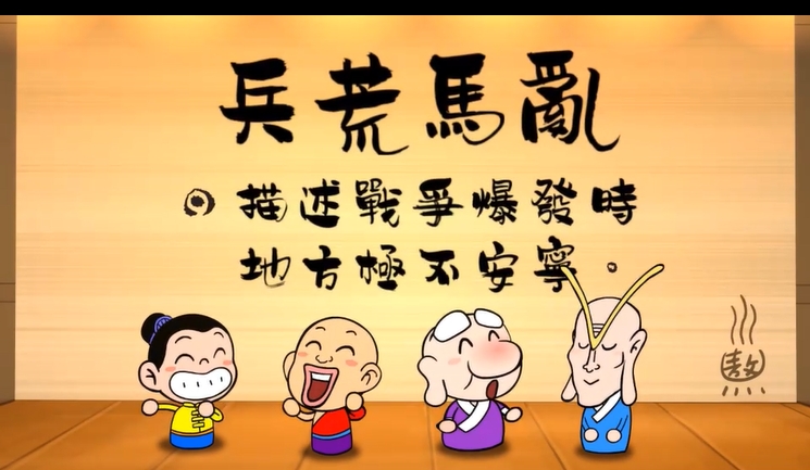 烏龍院‧成語劇場--兵荒馬亂