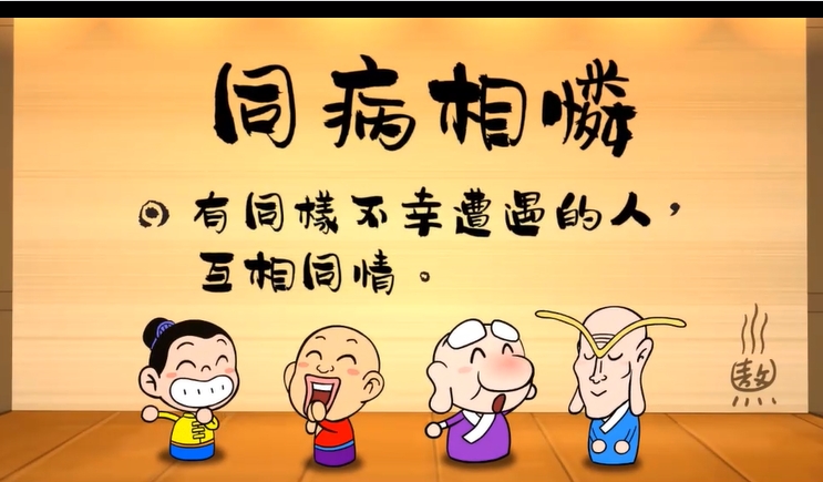 烏龍院‧成語劇場--同病相憐