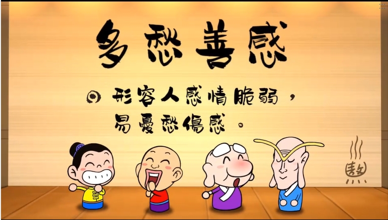 烏龍院‧成語劇場--多愁善感