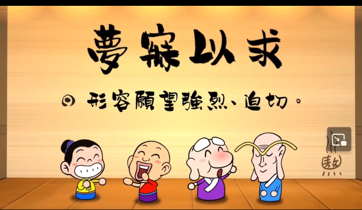 烏龍院‧成語劇場--夢寐以求