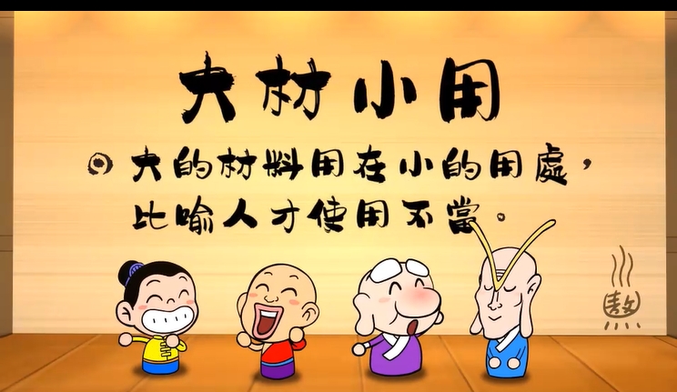 烏龍院‧成語劇場--大材小用