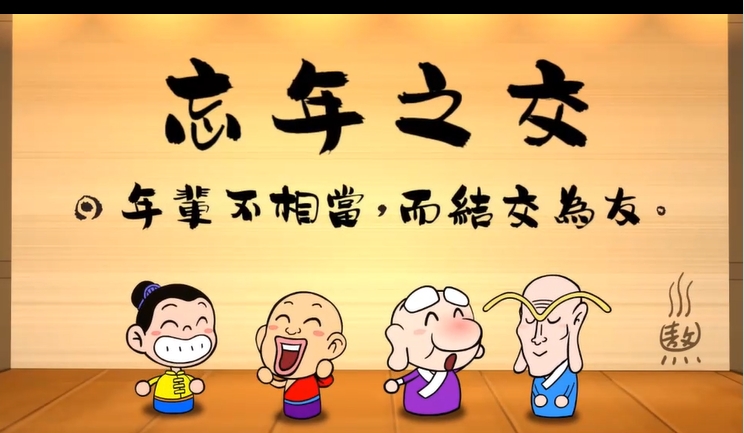 烏龍院‧成語劇場--忘年之交