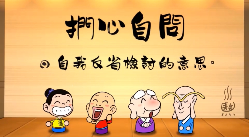 烏龍院‧成語劇場--捫心自問