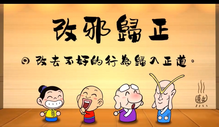 烏龍院‧成語劇場--改邪歸正