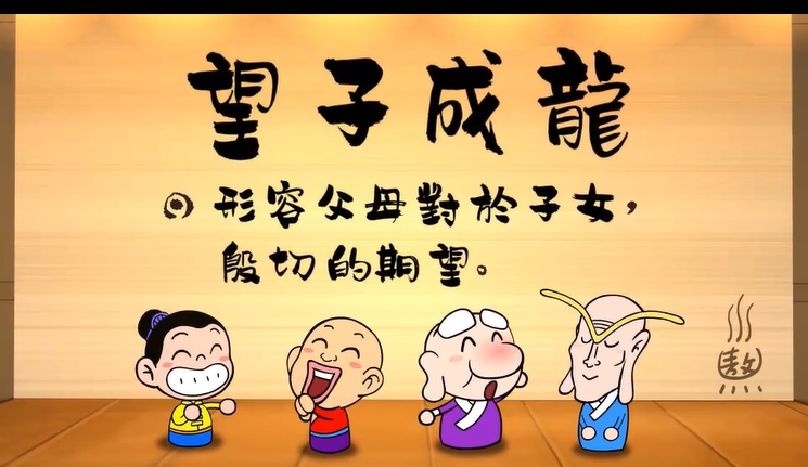 烏龍院‧成語劇場--望子成龍