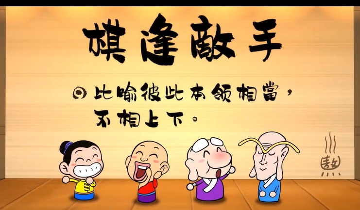 烏龍院‧成語劇場--棋逢敵手