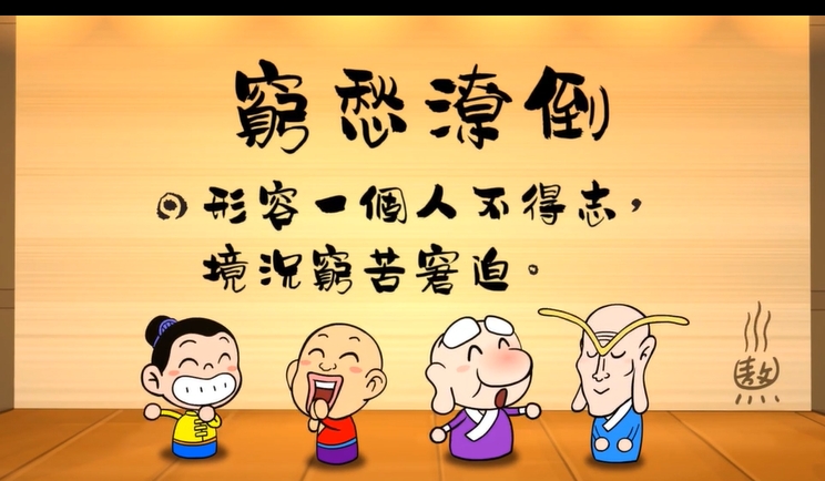 烏龍院‧成語劇場--窮愁潦倒