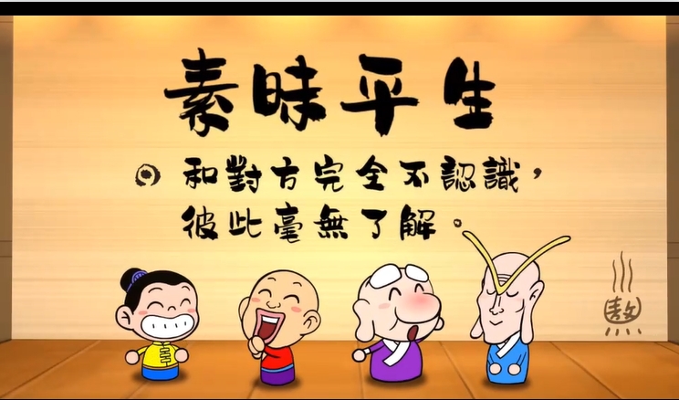 烏龍院‧成語劇場--素昧平生