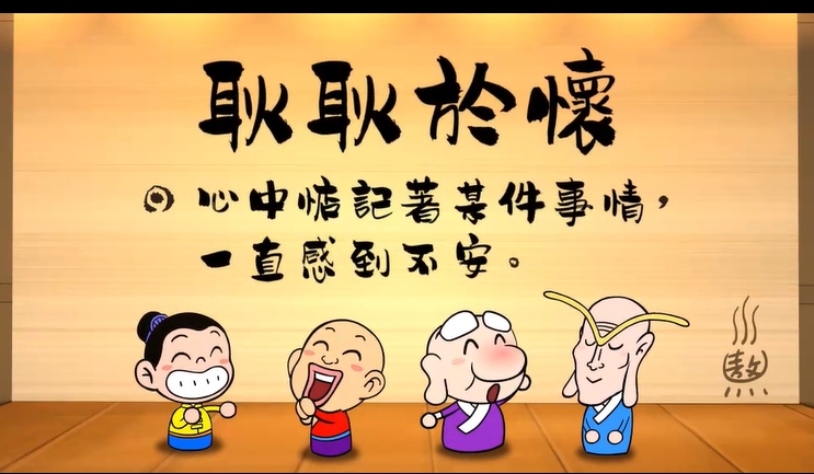 烏龍院‧成語劇場--耿耿於懷