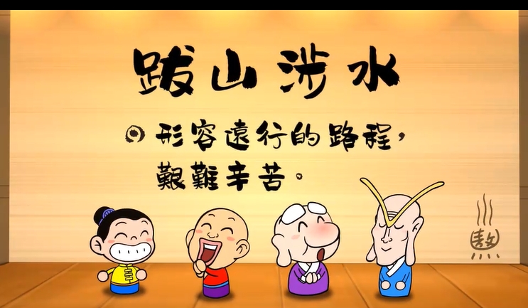 烏龍院‧成語劇場--跋山涉水